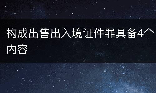 构成出售出入境证件罪具备4个内容