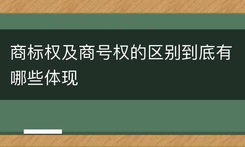 商标权及商号权的区别到底有哪些体现