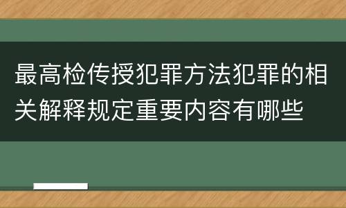 最高检传授犯罪方法犯罪的相关解释规定重要内容有哪些