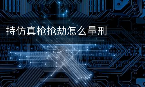 持仿真枪抢劫怎么量刑