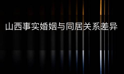 山西事实婚姻与同居关系差异