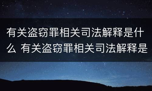 有关盗窃罪相关司法解释是什么 有关盗窃罪相关司法解释是什么规定