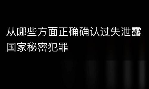 从哪些方面正确确认过失泄露国家秘密犯罪
