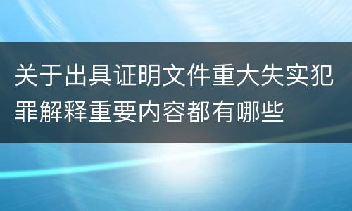 关于出具证明文件重大失实犯罪解释重要内容都有哪些