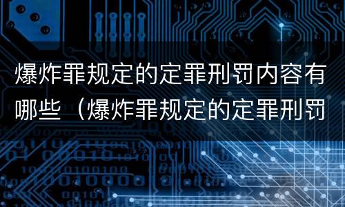 爆炸罪规定的定罪刑罚内容有哪些（爆炸罪规定的定罪刑罚内容有哪些）