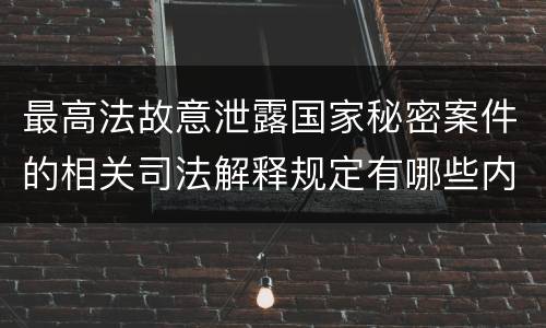 最高法故意泄露国家秘密案件的相关司法解释规定有哪些内容