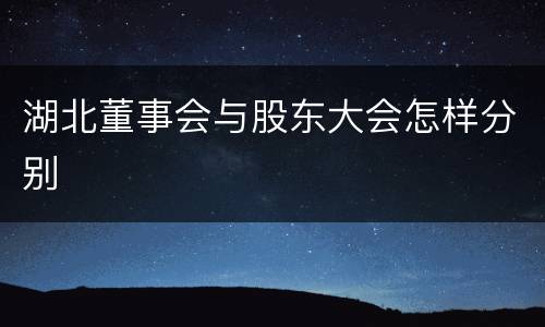 湖北董事会与股东大会怎样分别