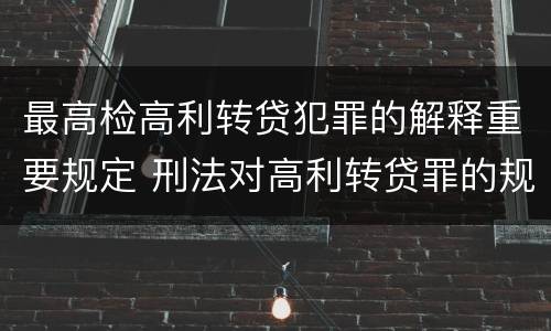 最高检高利转贷犯罪的解释重要规定 刑法对高利转贷罪的规定