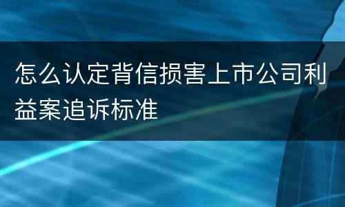怎么认定背信损害上市公司利益案追诉标准