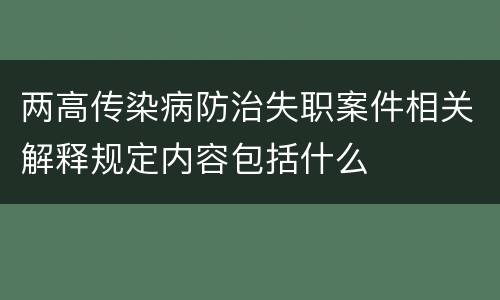 两高传染病防治失职案件相关解释规定内容包括什么