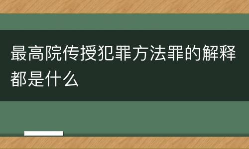 最高院传授犯罪方法罪的解释都是什么