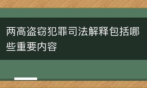 两高盗窃犯罪司法解释包括哪些重要内容