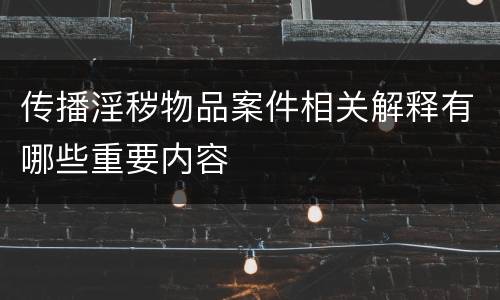传播淫秽物品案件相关解释有哪些重要内容