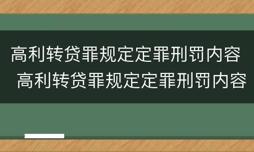 高利转贷罪规定定罪刑罚内容 高利转贷罪规定定罪刑罚内容是什么