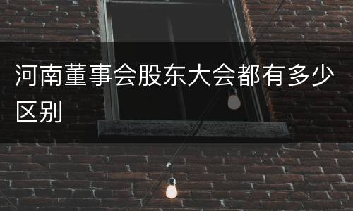 河南董事会股东大会都有多少区别