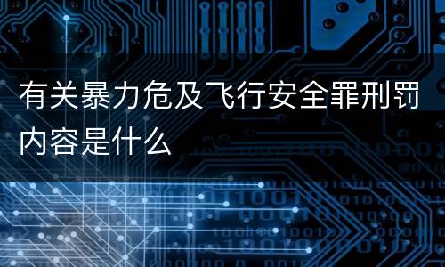 有关暴力危及飞行安全罪刑罚内容是什么