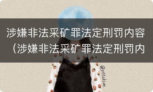 涉嫌非法采矿罪法定刑罚内容（涉嫌非法采矿罪法定刑罚内容有哪些）