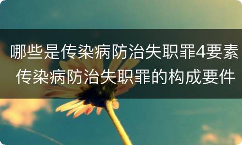 哪些是传染病防治失职罪4要素 传染病防治失职罪的构成要件