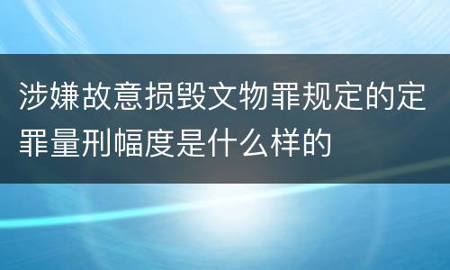 涉嫌故意损毁文物罪规定的定罪量刑幅度是什么样的