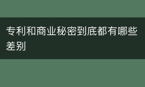 专利和商业秘密到底都有哪些差别