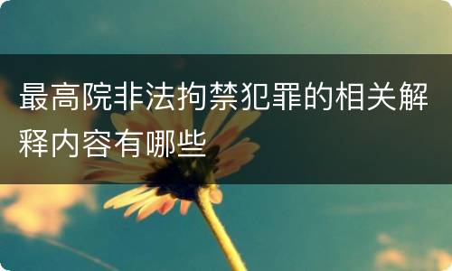 最高院非法拘禁犯罪的相关解释内容有哪些