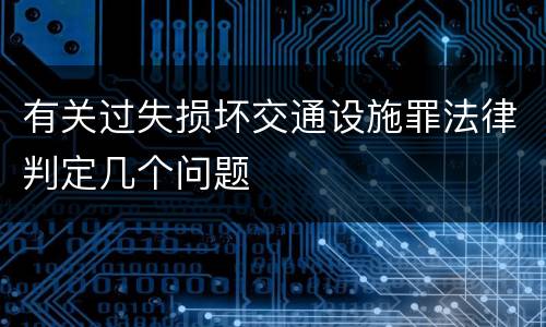 有关过失损坏交通设施罪法律判定几个问题