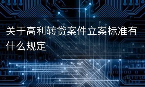 关于高利转贷案件立案标准有什么规定