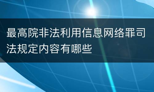 最高院非法利用信息网络罪司法规定内容有哪些