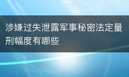 涉嫌过失泄露军事秘密法定量刑幅度有哪些