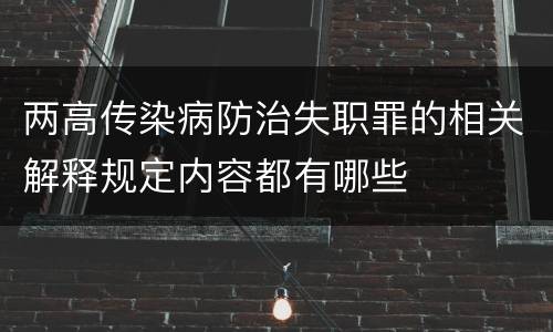 两高传染病防治失职罪的相关解释规定内容都有哪些