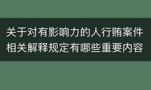 关于对有影响力的人行贿案件相关解释规定有哪些重要内容