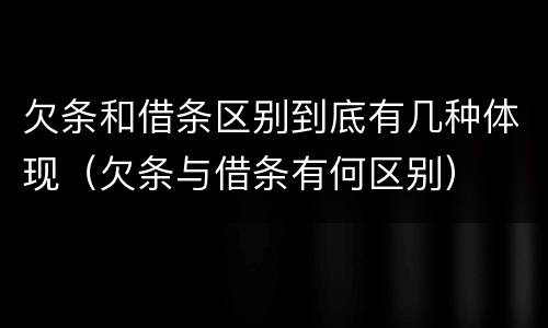 欠条和借条区别到底有几种体现（欠条与借条有何区别）