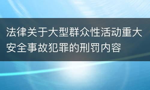 法律关于大型群众性活动重大安全事故犯罪的刑罚内容