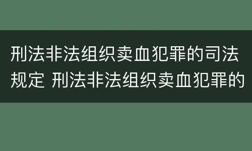 刑法非法组织卖血犯罪的司法规定 刑法非法组织卖血犯罪的司法规定是什么
