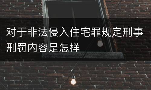 对于非法侵入住宅罪规定刑事刑罚内容是怎样