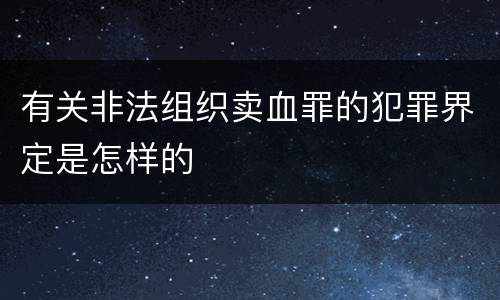 有关非法组织卖血罪的犯罪界定是怎样的