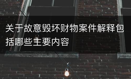 关于故意毁坏财物案件解释包括哪些主要内容