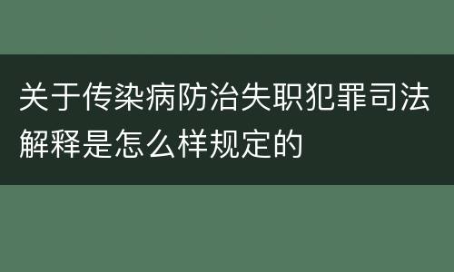 关于传染病防治失职犯罪司法解释是怎么样规定的