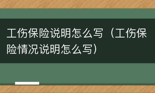 工伤保险说明怎么写（工伤保险情况说明怎么写）