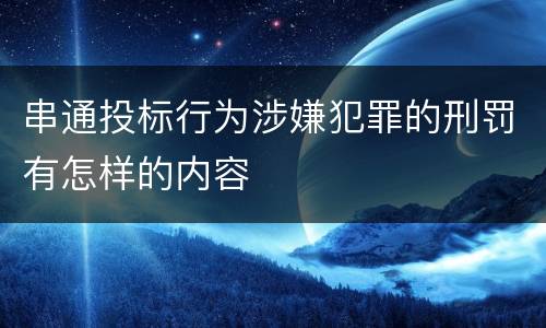 串通投标行为涉嫌犯罪的刑罚有怎样的内容