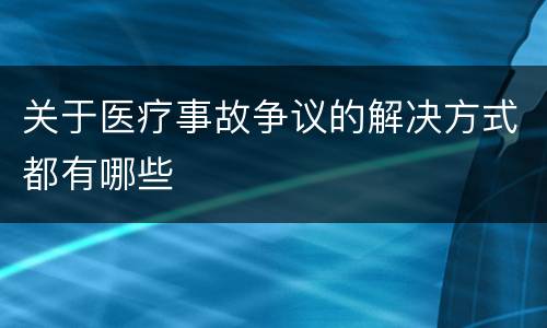 关于医疗事故争议的解决方式都有哪些