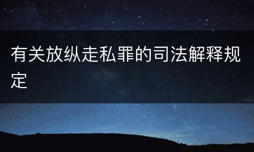 有关放纵走私罪的司法解释规定