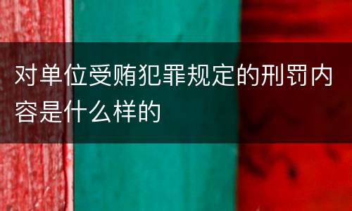 对单位受贿犯罪规定的刑罚内容是什么样的