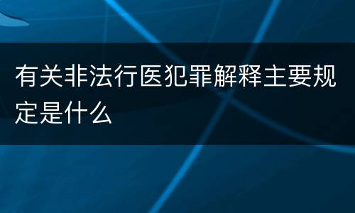 有关非法行医犯罪解释主要规定是什么