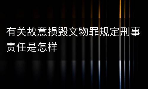 有关故意损毁文物罪规定刑事责任是怎样