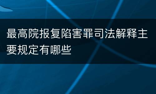 最高院报复陷害罪司法解释主要规定有哪些