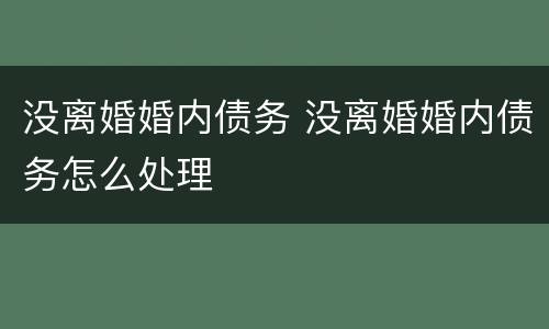 没离婚婚内债务 没离婚婚内债务怎么处理