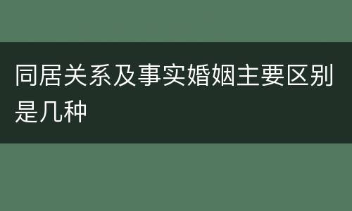 同居关系及事实婚姻主要区别是几种