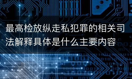 最高检放纵走私犯罪的相关司法解释具体是什么主要内容