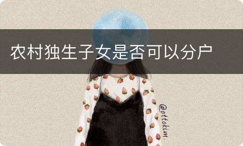 农村独生子女是否可以分户